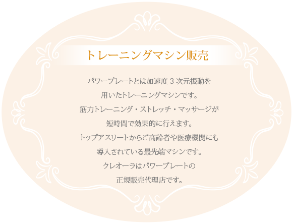 トレーニングマシン販売 パワープレートとは加速度3次元振動を用いたトレーニングマシンです。筋力トレーニング・ストレッチ・マッサージが短時間で効果的に行えます。トップアスリートからご高齢者や医療機関にも導入されている最先端マシンです。クレオーラはパワープレートの正規販売代理店です。