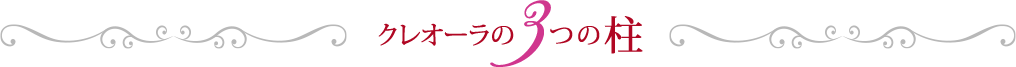 クレオーラの3 つの柱